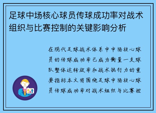 足球中场核心球员传球成功率对战术组织与比赛控制的关键影响分析 足球中场核心球员传球成功率对战术组织与比赛控制的关键影响分析