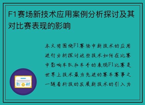 F1赛场新技术应用案例分析探讨及其对比赛表现的影响