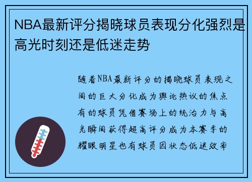 NBA最新评分揭晓球员表现分化强烈是高光时刻还是低迷走势