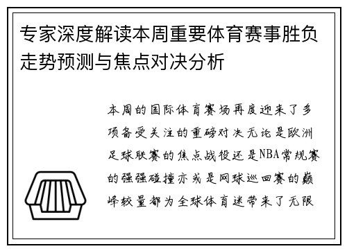 专家深度解读本周重要体育赛事胜负走势预测与焦点对决分析