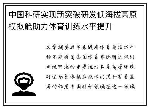 中国科研实现新突破研发低海拔高原模拟舱助力体育训练水平提升