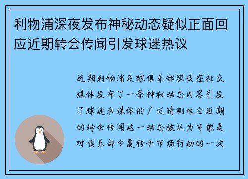 利物浦深夜发布神秘动态疑似正面回应近期转会传闻引发球迷热议