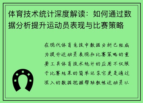 体育技术统计深度解读:如何通过数据分析提升运动员表现与比赛策略 体育技术统计深度解读:如何通过数据分析提升运动员表现与比赛策略